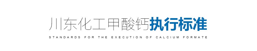 甲酸鈣作用